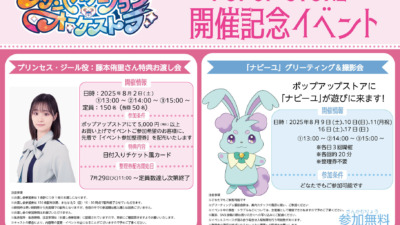 『プリンセッション・オーケストラ』～藤本侑里さん登場イベント＆グリーティング～