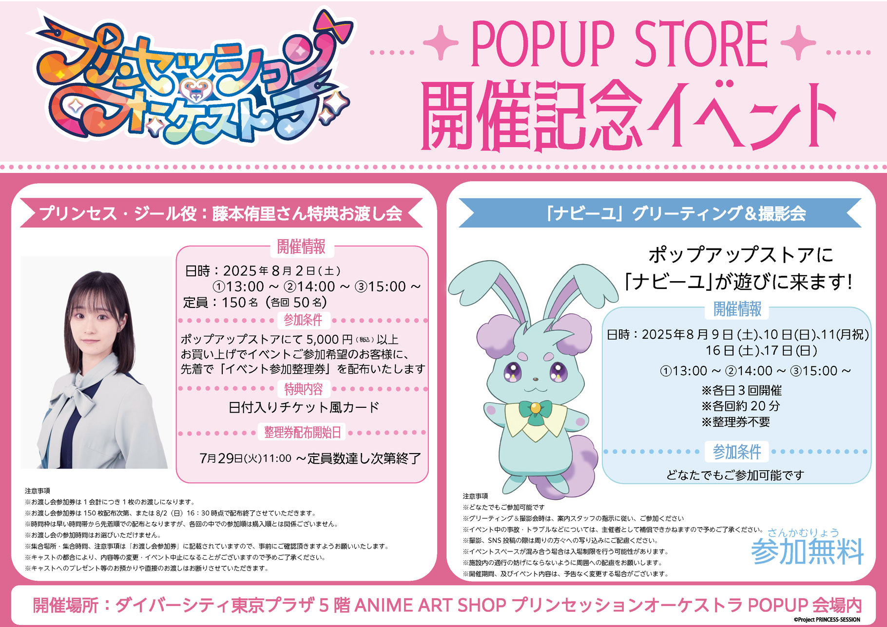 『プリンセッション・オーケストラ』~藤本侑里さん登場イベント&グリーティング~