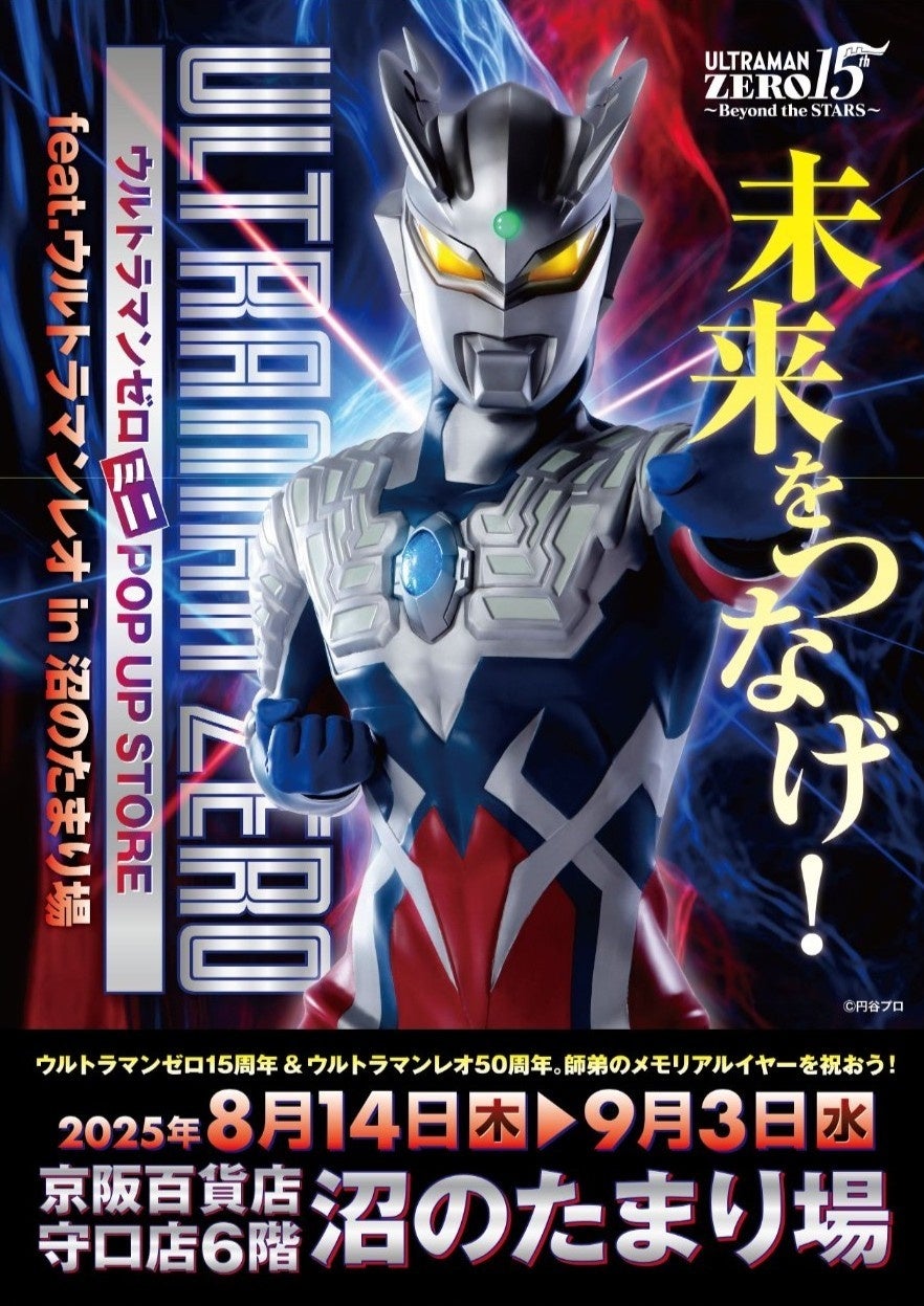 『ウルトラマンゼロ ミニPOP UP STORE feat.ウルトラマンレオ in 守口』開催決定！