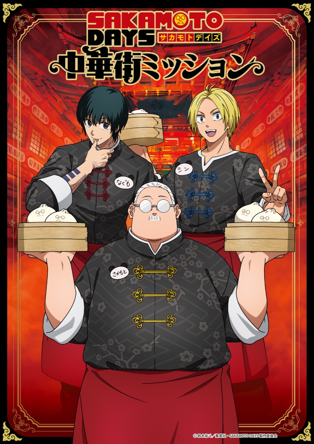 『SAKAMOTO DAYS 中華街ミッション』が開催されます!!