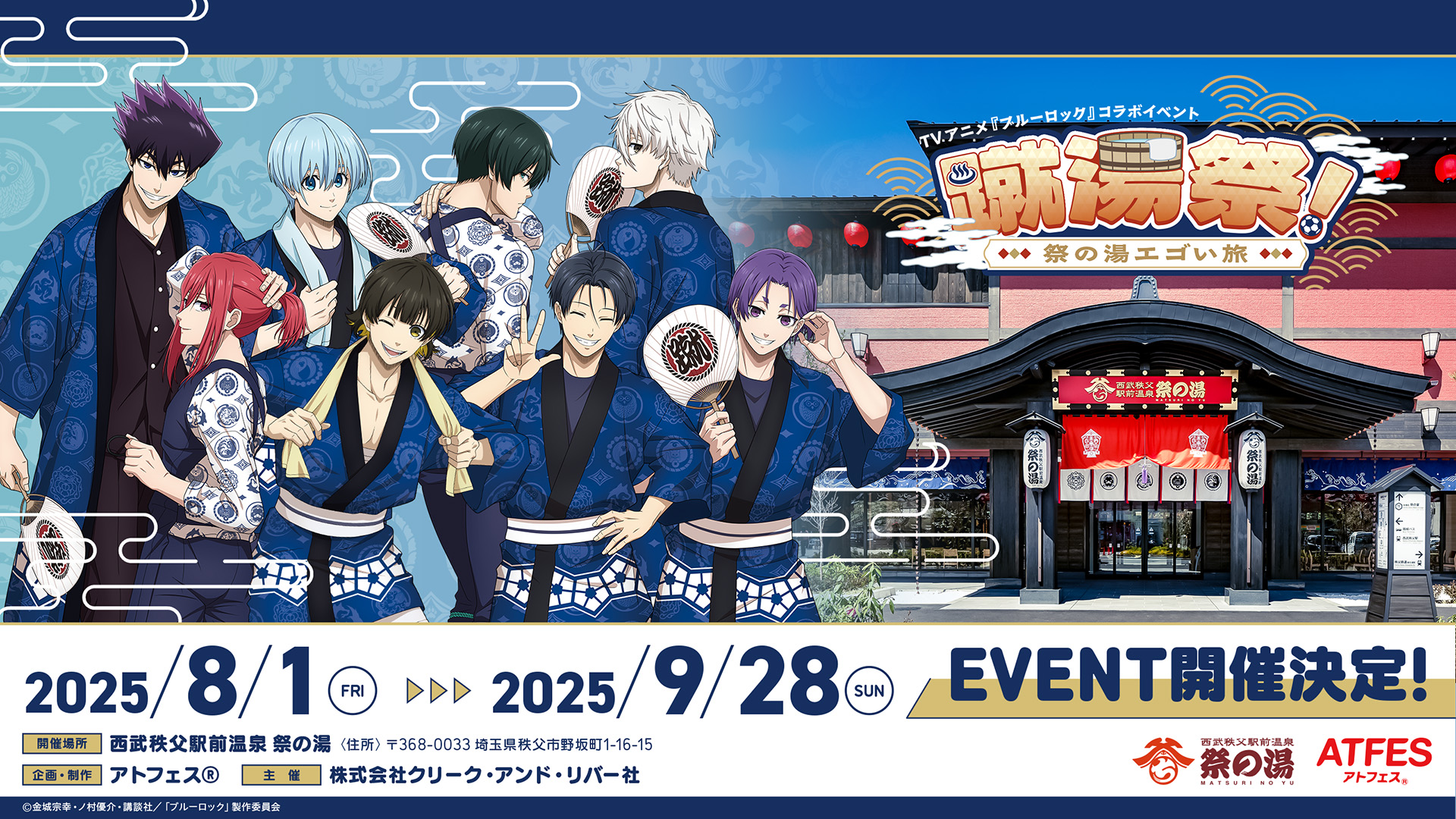 『ブルーロック × 西武秩父駅前温泉 祭の湯』コラボ!