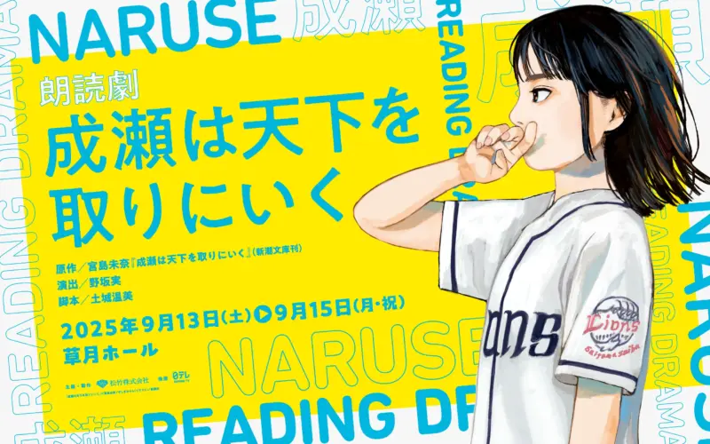 朗読劇『成瀬は天下を取りにいく』