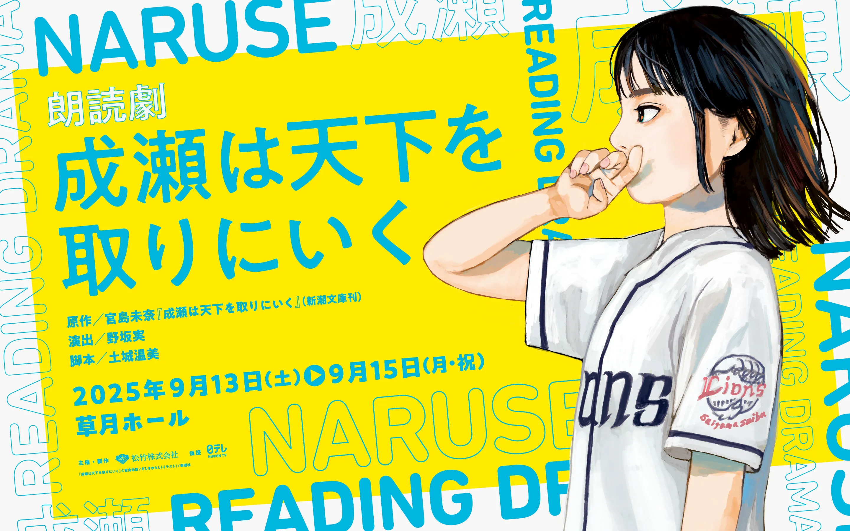 朗読劇『成瀬は天下を取りにいく』