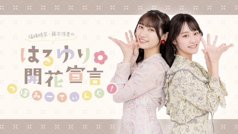 はるゆり🌸開花宣言 つぼみーてぃんぐ！
