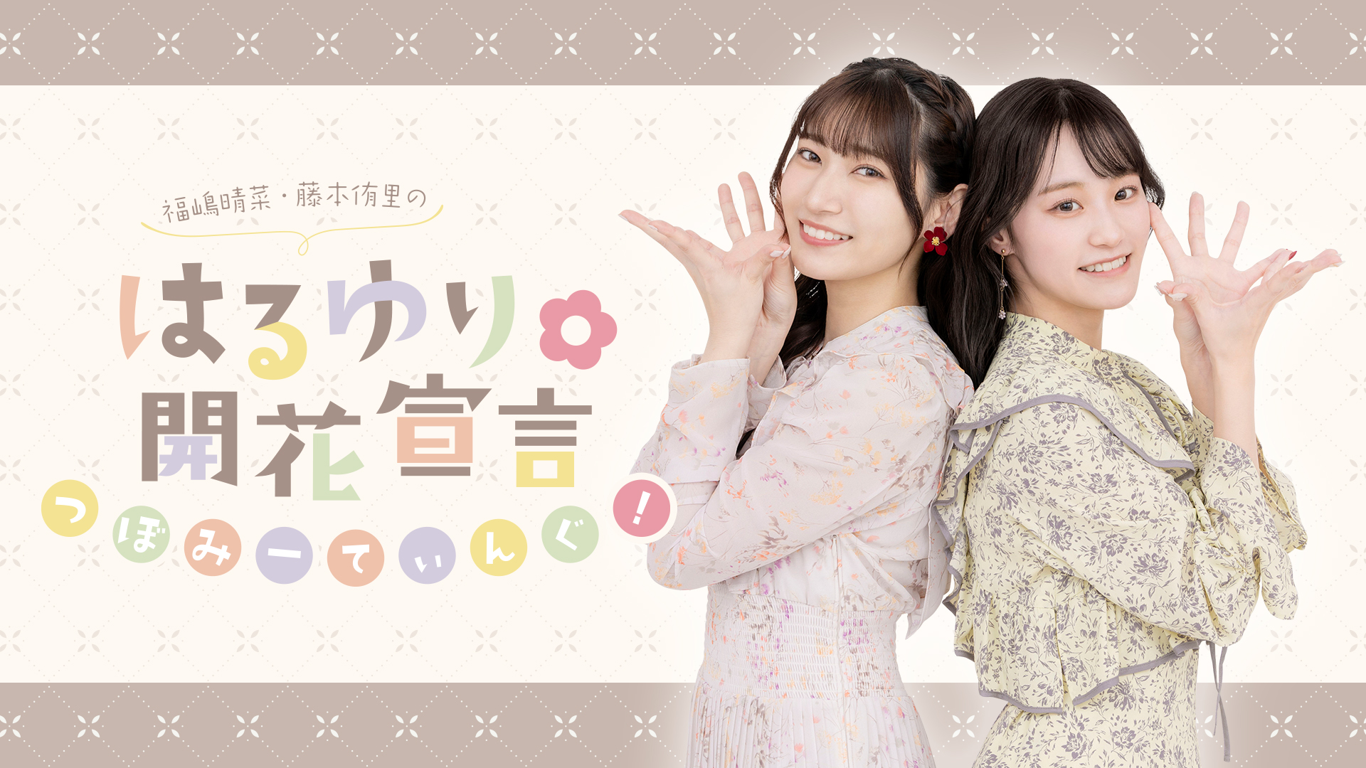 はるゆり🌸開花宣言 つぼみーてぃんぐ！