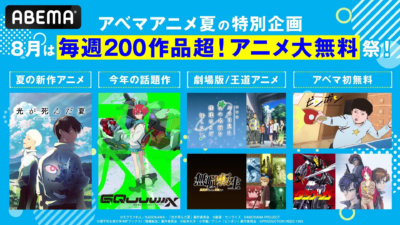 アベマアニメ 夏の特別企画！「8月は“毎週200作品超！アニメ大無料祭”」