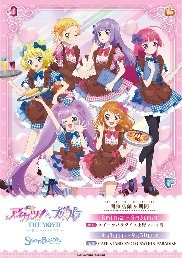 映画『アイカツ!×プリパラ THE MOVIE -出会いのキセキ-』×スイーツパラダイス コラボカフェ 東京と京都で開催ぷり♡