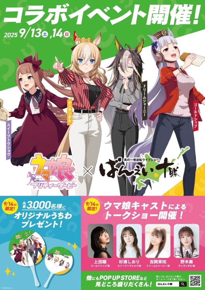 「ウマ娘 × ばんえい十勝」コラボイベントが9月13日と14日に開催!!