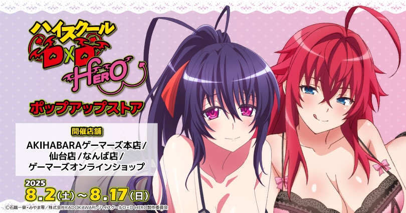 アニメ「ハイスクールD×D HERO」ポップアップストア 開催決定♡