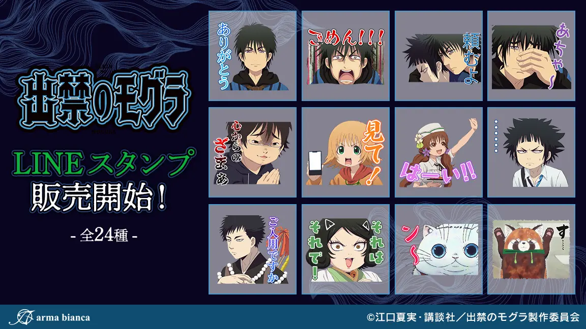 TVアニメ『出禁のモグラ』LINEスタンプ登場！！