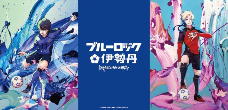 SHINJUKU ART WEEK ブルーロック×伊勢丹 アートコラボイベント開催決定☆