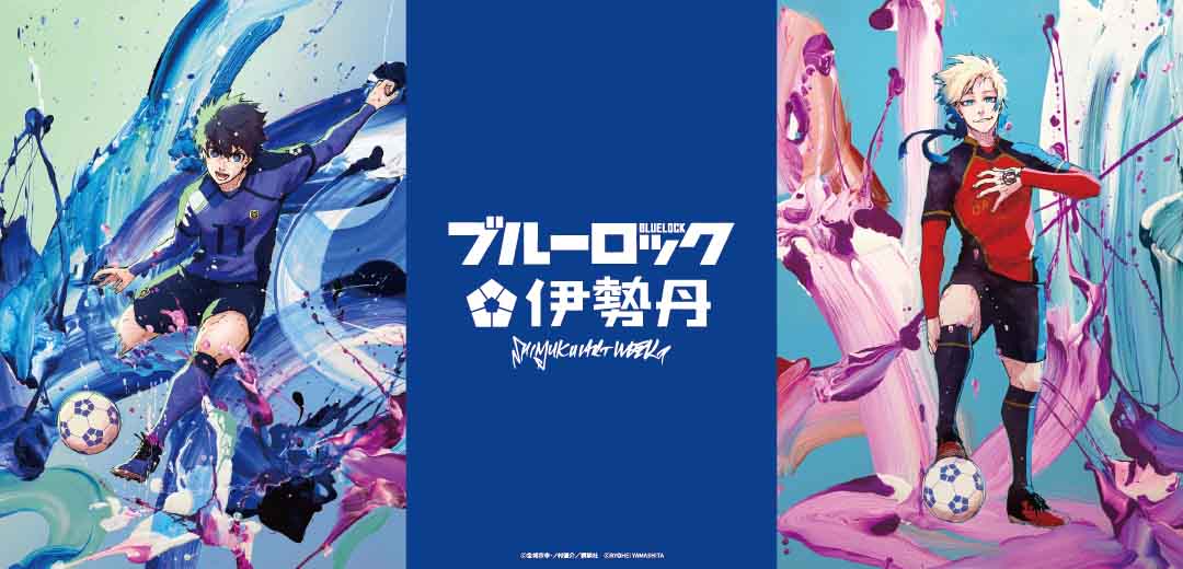 SHINJUKU ART WEEK ブルーロック×伊勢丹 アートコラボイベント開催決定☆
