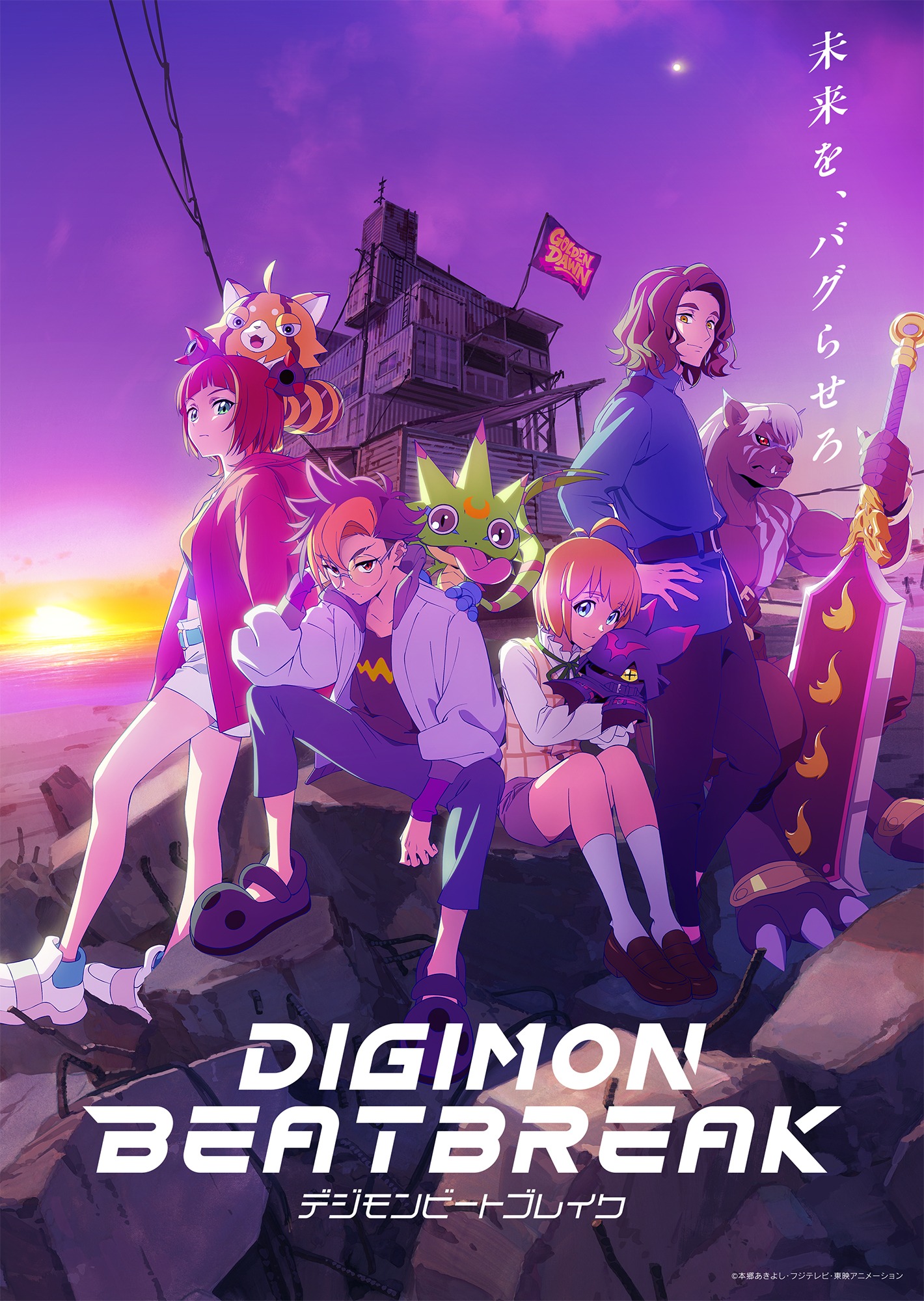 「DIGIMON BEATBREAK」の放送開始日が決定