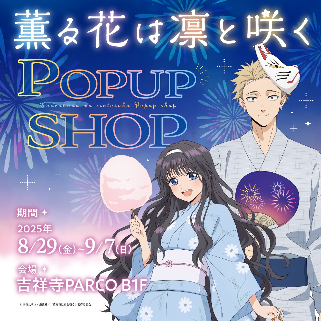 TVアニメ「薫る花は凛と咲く」吉祥寺PARCOで8月29日よりPOP UP SHOP開催
