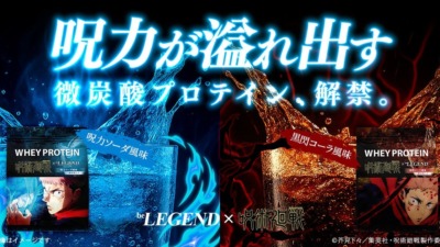 「呪術廻戦×ビーレジェンド」コラボプロテインが8月1日より販売