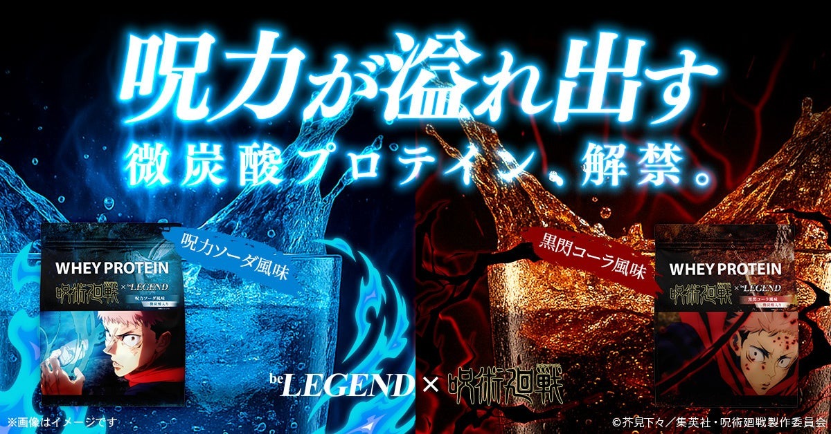 「呪術廻戦×ビーレジェンド」コラボプロテインが8月1日より販売