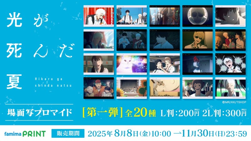 テレビアニメ「光が死んだ夏」の場面写ブロマイドが8月8日より販売開始