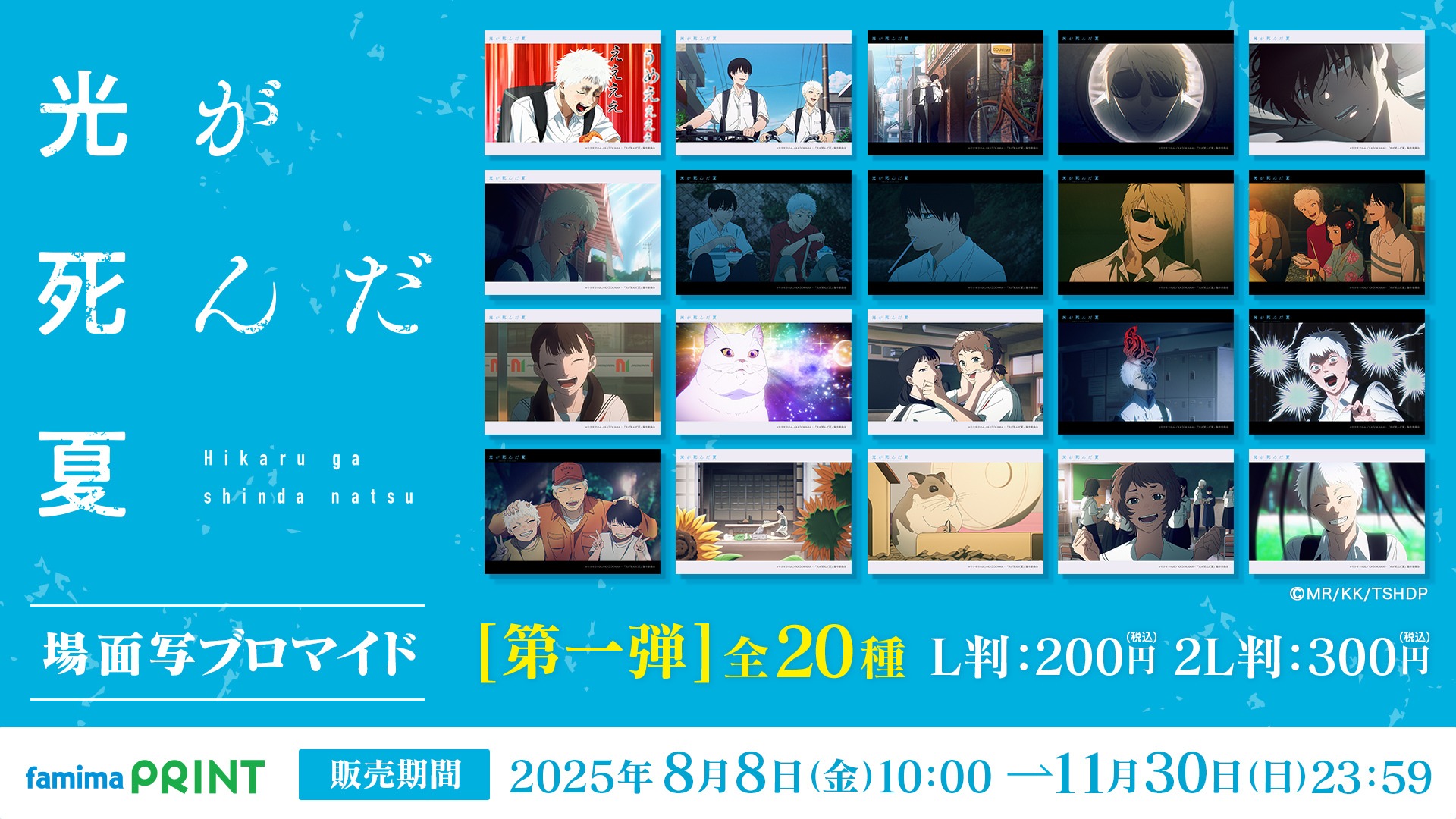 テレビアニメ「光が死んだ夏」の場面写ブロマイドが8月8日より販売開始