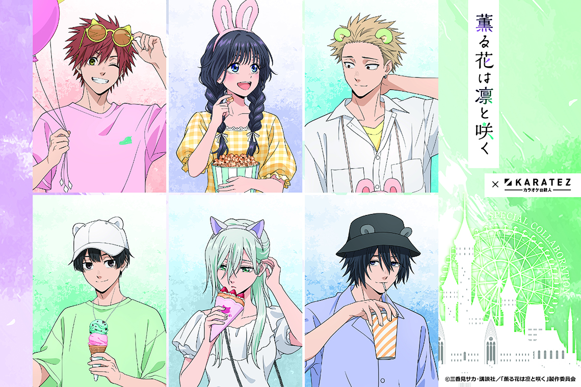 薫る花は凛と咲く × カラオケの鉄人 コラボ開催決定♡