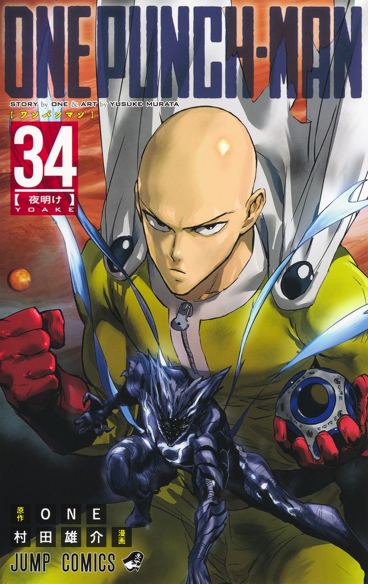 ONE / 村田雄介「ワンパンマン」最新刊 第34巻 2025年8月4日に発売!