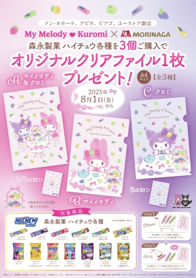 マイメロディ & クロミ × ドンキ・アピタ・ピアゴ・ユーストア 店頭プレゼントキャンペーン開催決定！