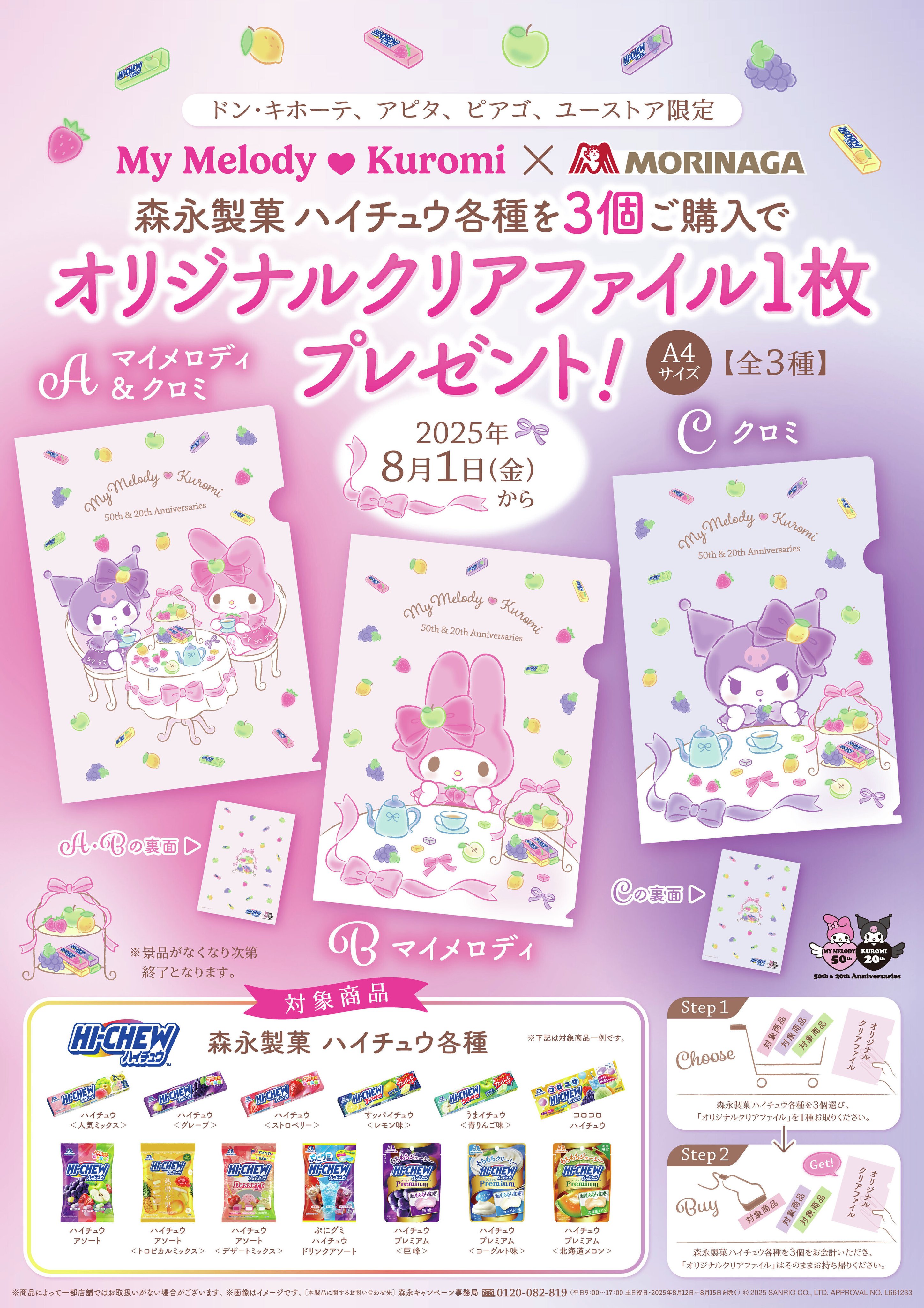 マイメロディ & クロミ × ドンキ・アピタ・ピアゴ・ユーストア 店頭プレゼントキャンペーン開催決定!