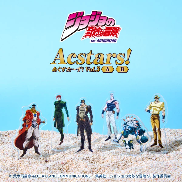 ジョジョの奇妙な冒険 あくすた~ず! 第3弾 販売開始★