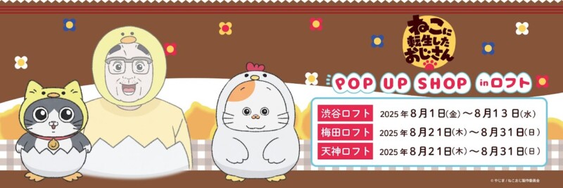 『ねこに転生したおじさん』ポップアップストアがロフトに登場！