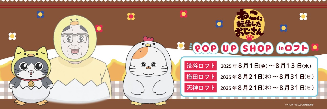 『ねこに転生したおじさん』ポップアップストアがロフトに登場!