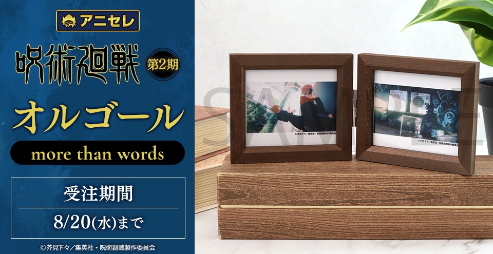 呪術廻戦のエンディング「more than words」がオルゴールに、10月31日発売で本日より予約開始