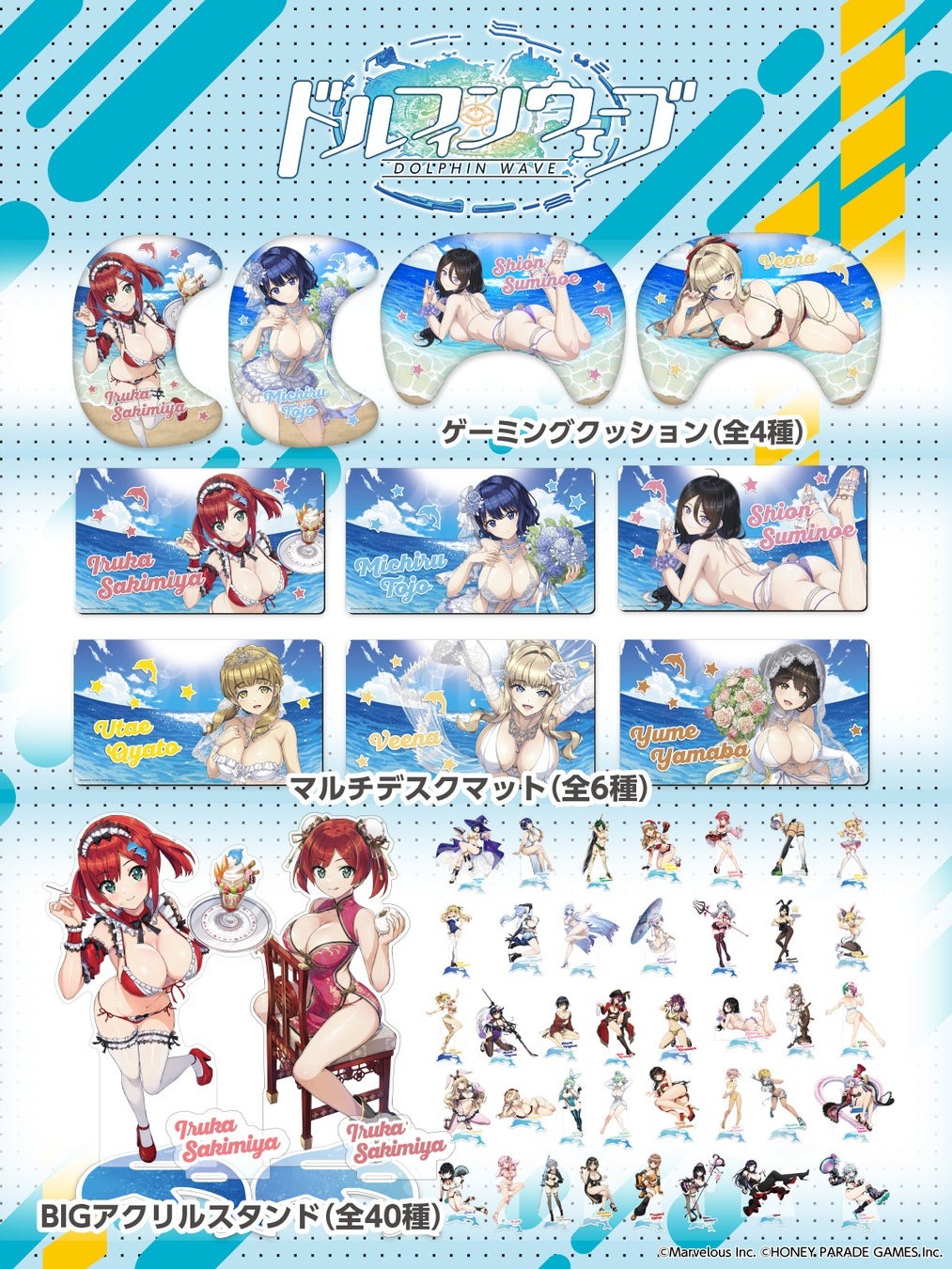 「ドルフィンウェーブ」新作グッズが8月16、17日のコミックマーケット106にて販売