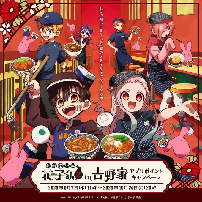 人気テレビアニメ「地縛少年花子くん2」と吉野屋がコラボ、ポイントで描き下ろしグッズが手に入る!