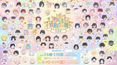 「わんぱく！刀剣乱舞」5周年 POP UP SHOP
