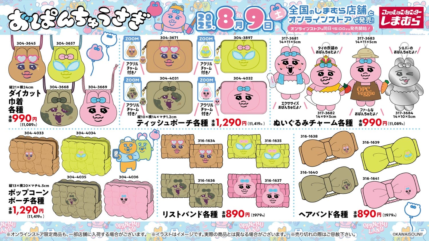 おぱんちゅうさぎ × しまむら コラボグッズ 8月9日〜発売♡
