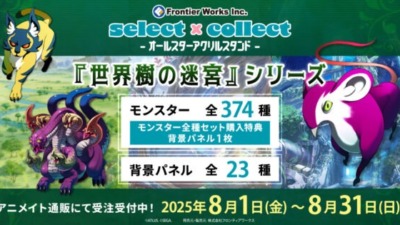 「世界樹の迷宮」シリーズのアクリルスタンドが8月1日より受注を開始