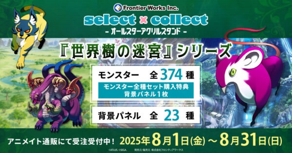 「世界樹の迷宮」シリーズのアクリルスタンドが8月1日より受注を開始