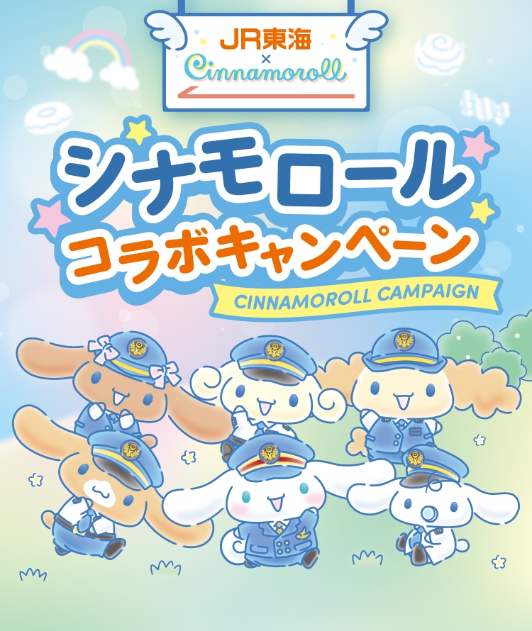 シナモロール × JR東海 お手伝い大作戦キャンペーン 開催決定!