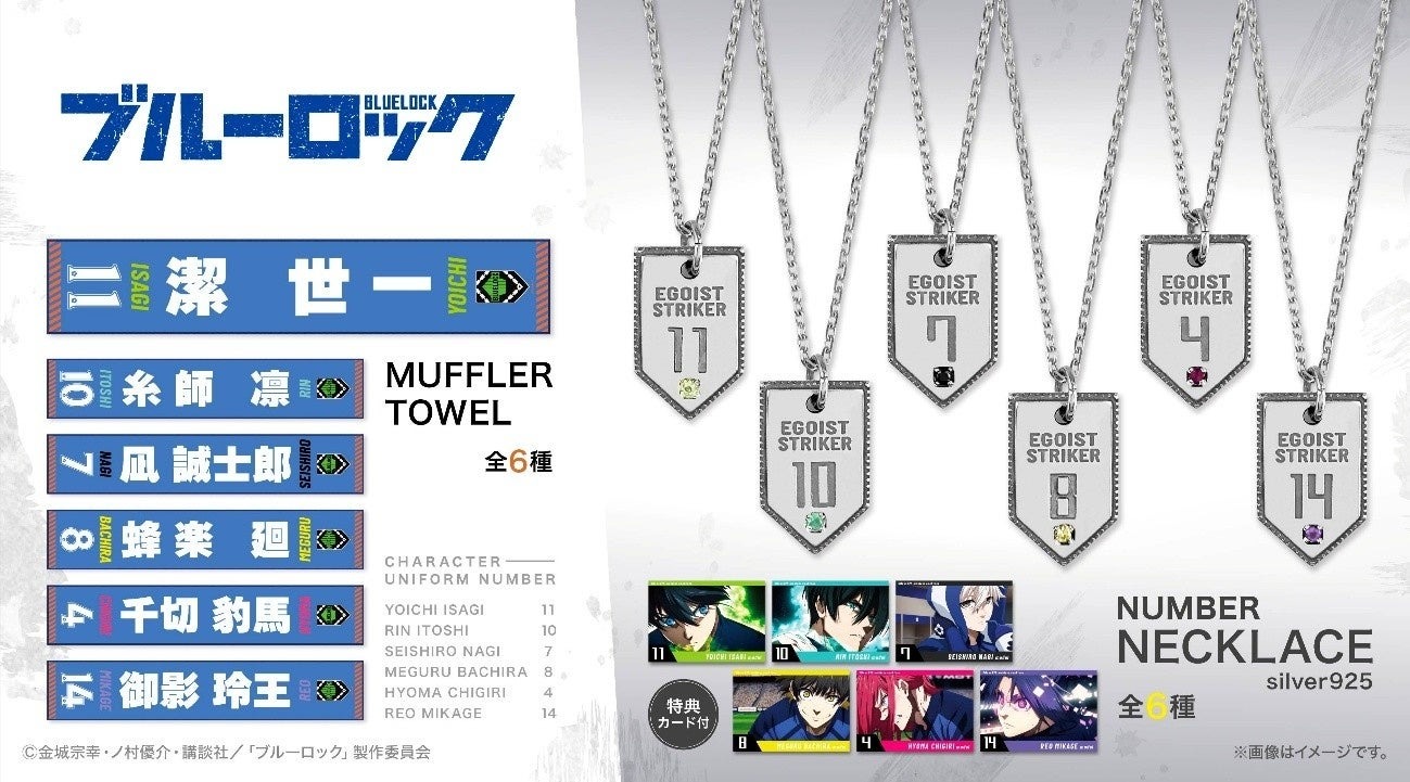 TVアニメ『ブルーロック』のシルバーのネックレスやマフラータオルが8月1日より予約開始
