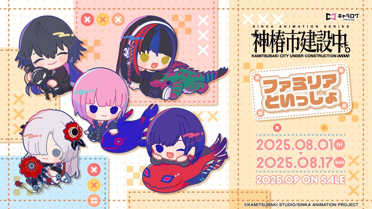 TVアニメ「神椿市建設中。」の描き下ろしのオリジナルグッズを8月1日より予約受付開始