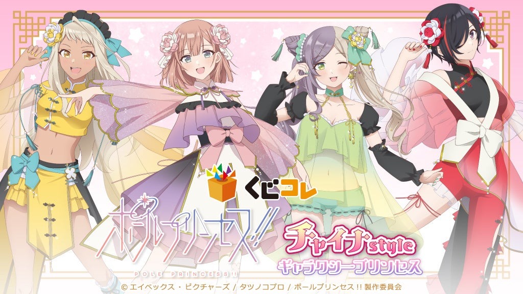 アニメ「ポールプリンセス!!」のチャイナstyle ギャラクシープリンセスがくじコレで8月1日より販売開始