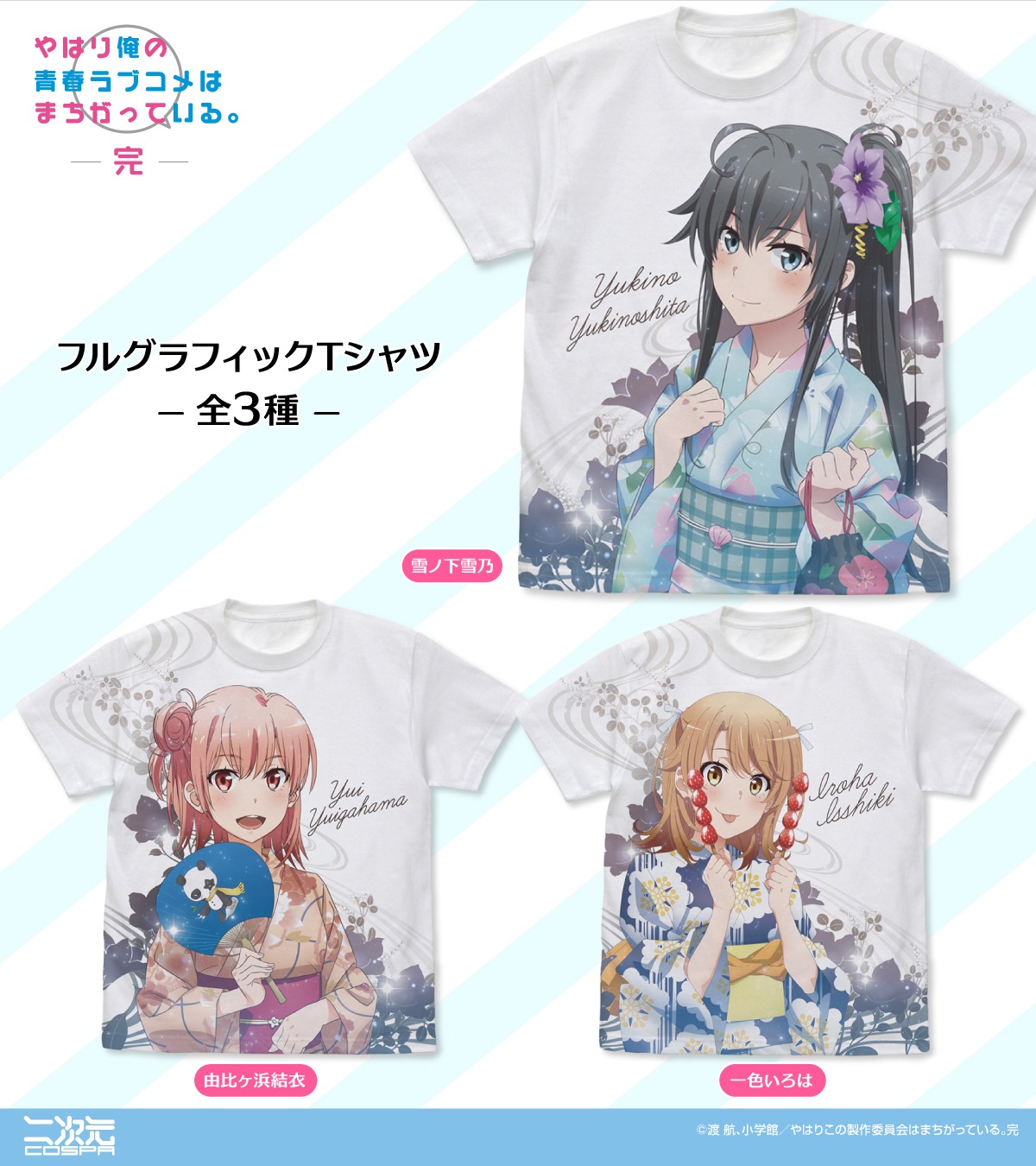 「やはり俺の青春ラブコメはまちがっている。完」新作グッズが8月16日、17日のコミックマーケット106で先行販売