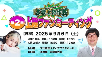 『本渡楓・天津飯大郎の本渡上陸作戦』第2回上陸ファンミーティング