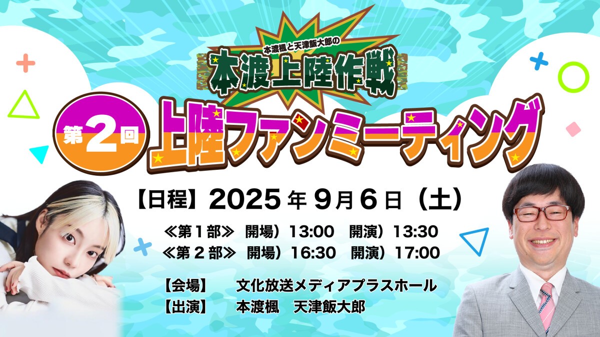 『本渡楓・天津飯大郎の本渡上陸作戦』第2回上陸ファンミーティング