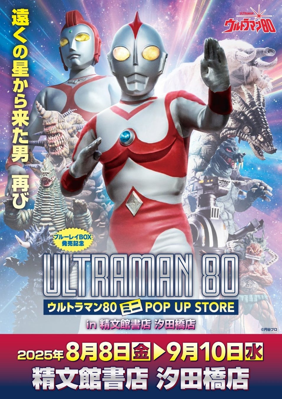「ウルトラマン80 POP UP STORE in 豊橋」が8月8日より開催