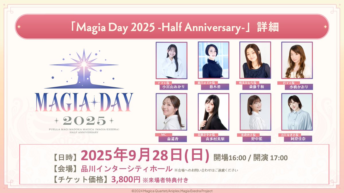 魔法少女まどか☆マギカ Magia Exedra サービス開始半年記念「Magia Day 2025 -Half Anniversary-」