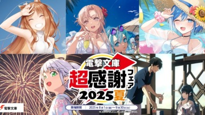 「電撃文庫 超感謝フェア2025夏」が8月1日より開催、