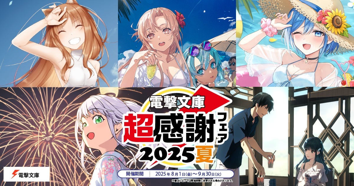 「電撃文庫 超感謝フェア2025夏」が8月1日より開催、