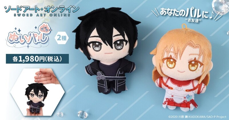 「ソードアート・オンライン」のぬいパルが12月5日に発売