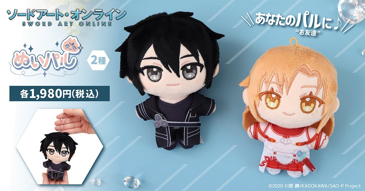 「ソードアート・オンライン」のぬいパルが12月5日に発売