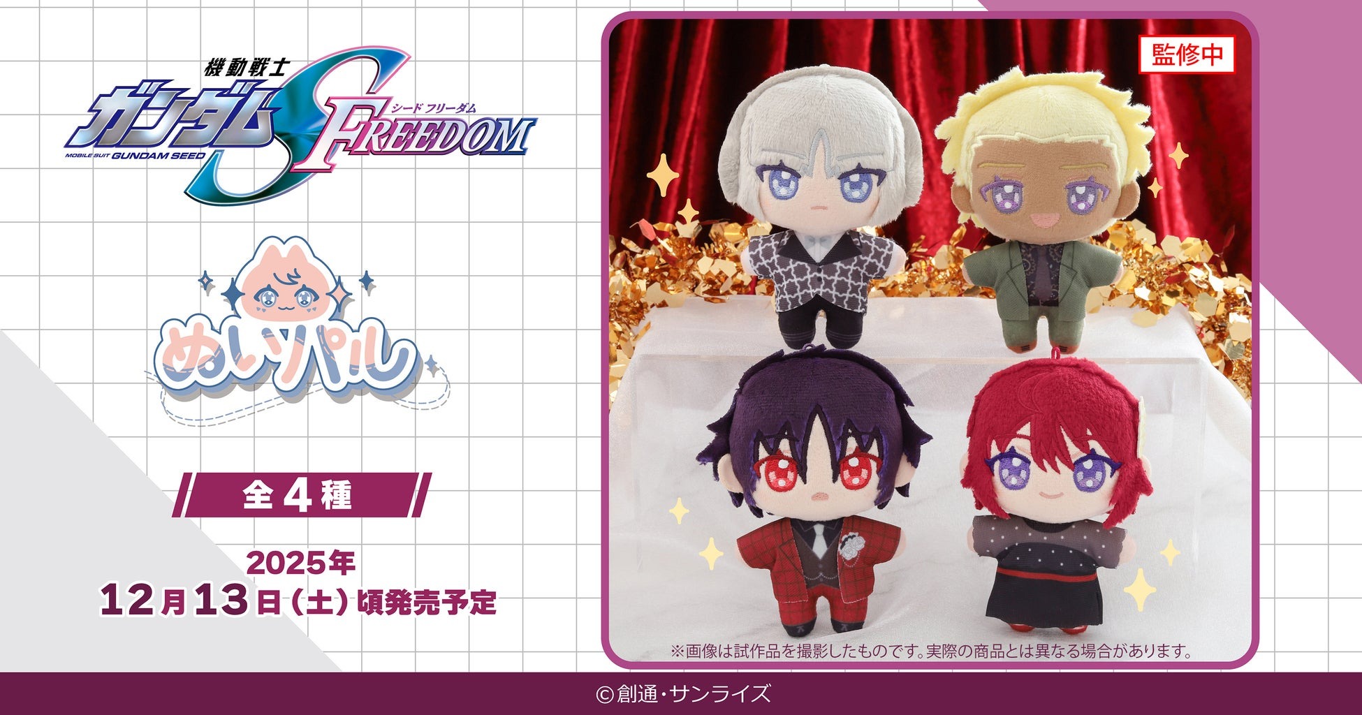 「機動戦士ガンダムSEED FREEDOM」よりぬいパルが12月13日に発売